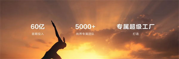 王鑫：尚界讓智能好車進入普惠時代！