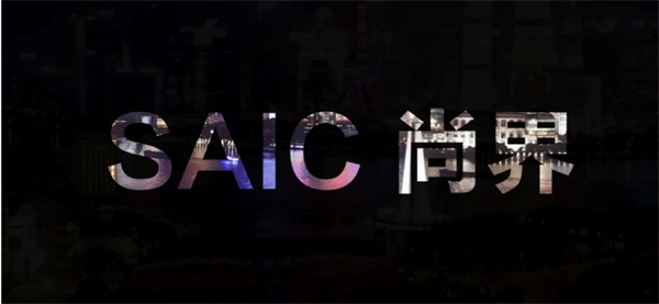 本土匠心+全球視野,上汽集團勇立潮頭續新篇